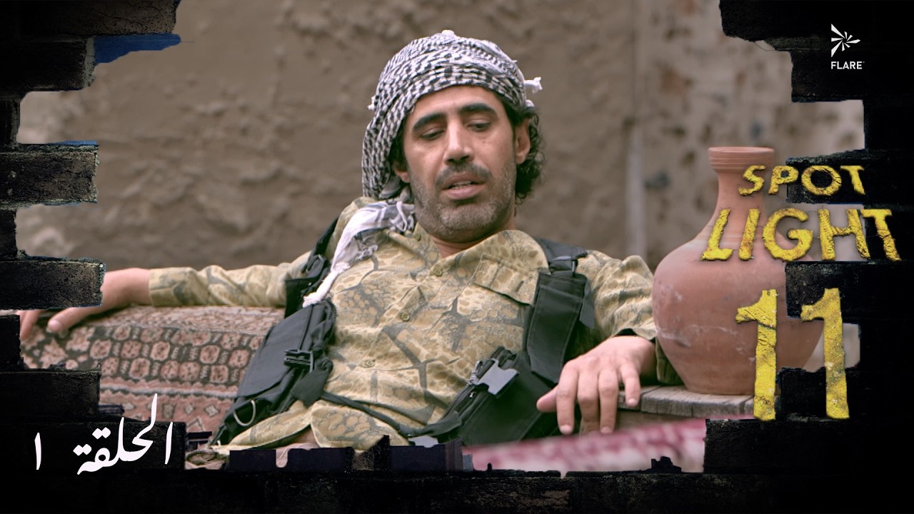مسلسل بقعة ضوء  الجزء 11 الحلقة  الاولي -  Spot Light Ep1 S11