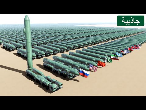 الدول حسب عدد الصواريخ الباليستية