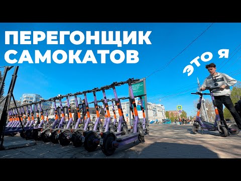 Видео: Работа перегонщиком кикшеринга / Как перевозят электросамокаты?