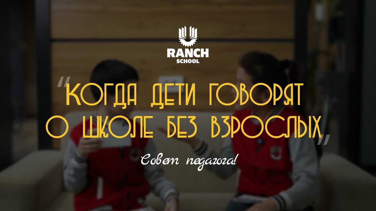 О чём говорят дети, когда рядом нет взрослых?