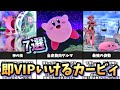 即VIP カービィで即VIP行く為に必要なこと7つ スマブラSP 即VIP カービィで即VIP行く為に必要なこと7つ スマブラSP