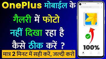 OnePlus Mobile Ke Gallery Me Photo Nahi Dikha Raha Hai | Fix Photos Not Showing in OnePlus Gallery?
