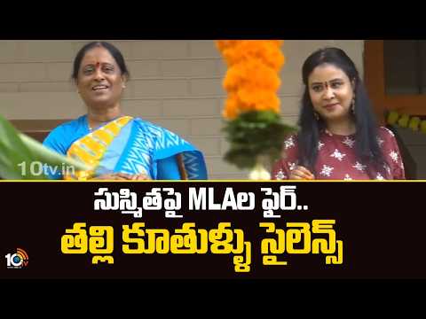 Why Are Konda Surekha and Sushmita Silent?  | సుస్మితపై MLAల ఫైర్.. తల్లి కూతుళ్ళు సైలెన్స్‌ | 10TV - 10TVNEWSTELUGU