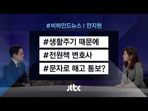 [비하인드 뉴스] '문자 해고' 된 전원책, 라이프 사이클 때문?