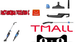 РАСПАВКОВКА ПОСЫЛКИ С TMALL. ТОВАРЫ ДЛЯ ДОМА С АЛИЭКСПРЕСС. РАСПАКОВКА ПЫЛЕСОСА С TMALL