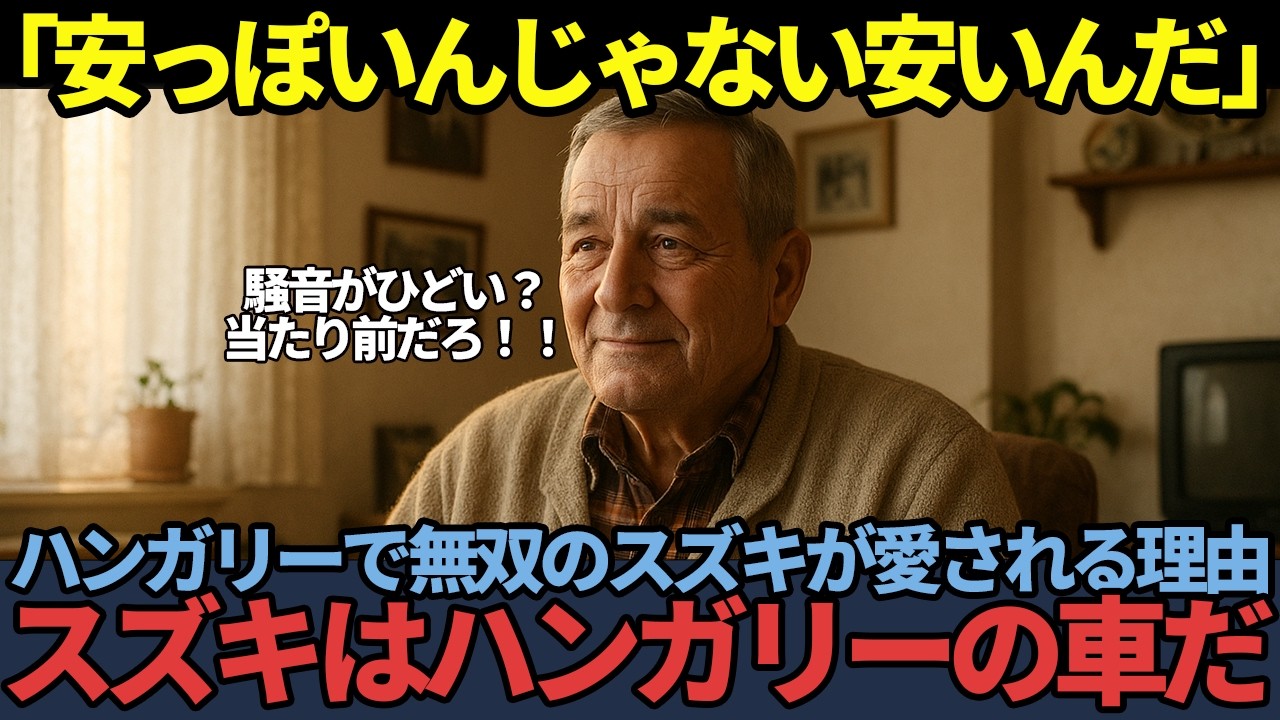 【海外の反応】なぜスズキはハンガリーでVWとBMWを圧倒するのか？「我々の車」をめぐる30年のドラマ！！【ものづくり】