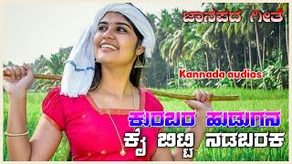 ಕುರಬರ ಹುಡುಗನ ಕೈಬಿಟ್ಟಿ ನಡಬರಕ /parasu kolur love?feeling song /indian folk song /old janapada song