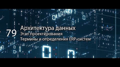 Архитектура данных || ERP-системы и КИС (словарь) #erp #кис #pmo #sap #1с #agile #erp-система