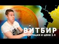 Дегустация бельгийского пшеничного пива / Цена литра домашнего пива / Витбир 3 часть