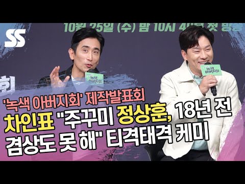 <strong>차인표</strong> &amp;quot;주꾸미 정상훈, 18년 전 겸상도 못 해&amp;quot; 티격태격 케미 (&amp;#39;녹색 아버지회&amp;#39; 제작발표회)