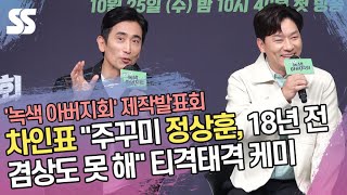 차인표 "주꾸미 정상훈, 18년 전 겸상도 못 해" 티격태격 케미 ('녹색 아버지회' 제작발표회)