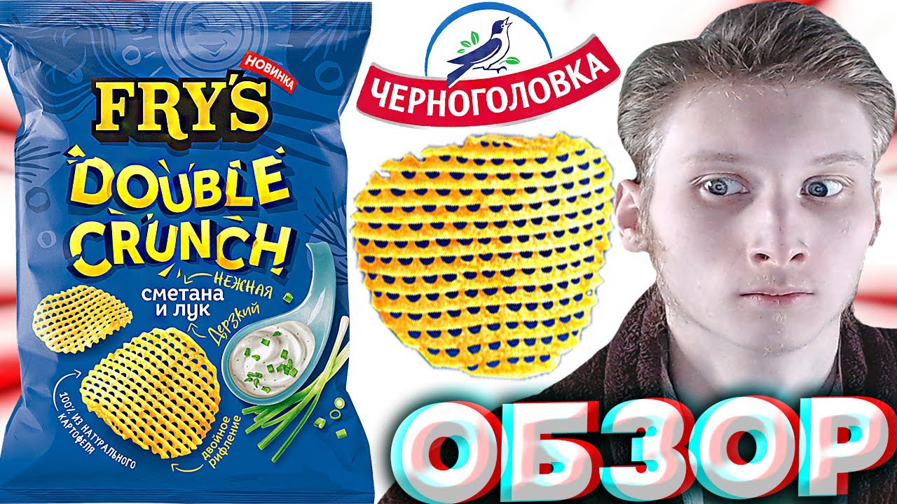 ДВОЙНОЕ РИФЛЕНИЕ | ЧИПСЫ FRY'S | НОВИНКА | DOUBLE CRUNCH НЕЖНАЯ СМЕТАНА И ДЕРЗКИЙ ЛУК | ОБЗОР