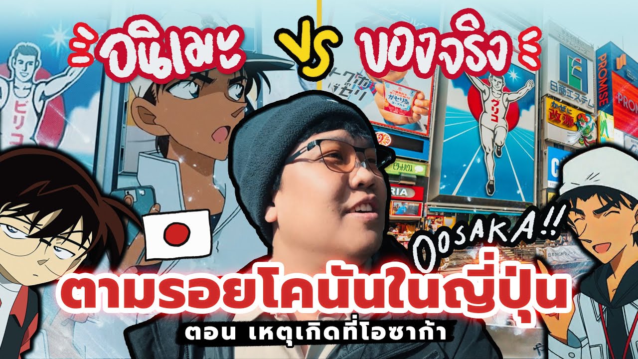 ตามรอยสถานที่จริงในโคนันที่ญี่ปุ่น ! 🏯 ตอน เหตุเกิดที่โอซาก้า