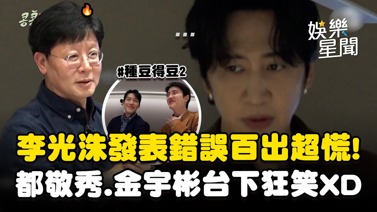 【種豆得豆2】李光洙發表超慌！高代表一針見血提問...都敬秀.金宇彬台下狂笑XD｜三立娛樂星聞