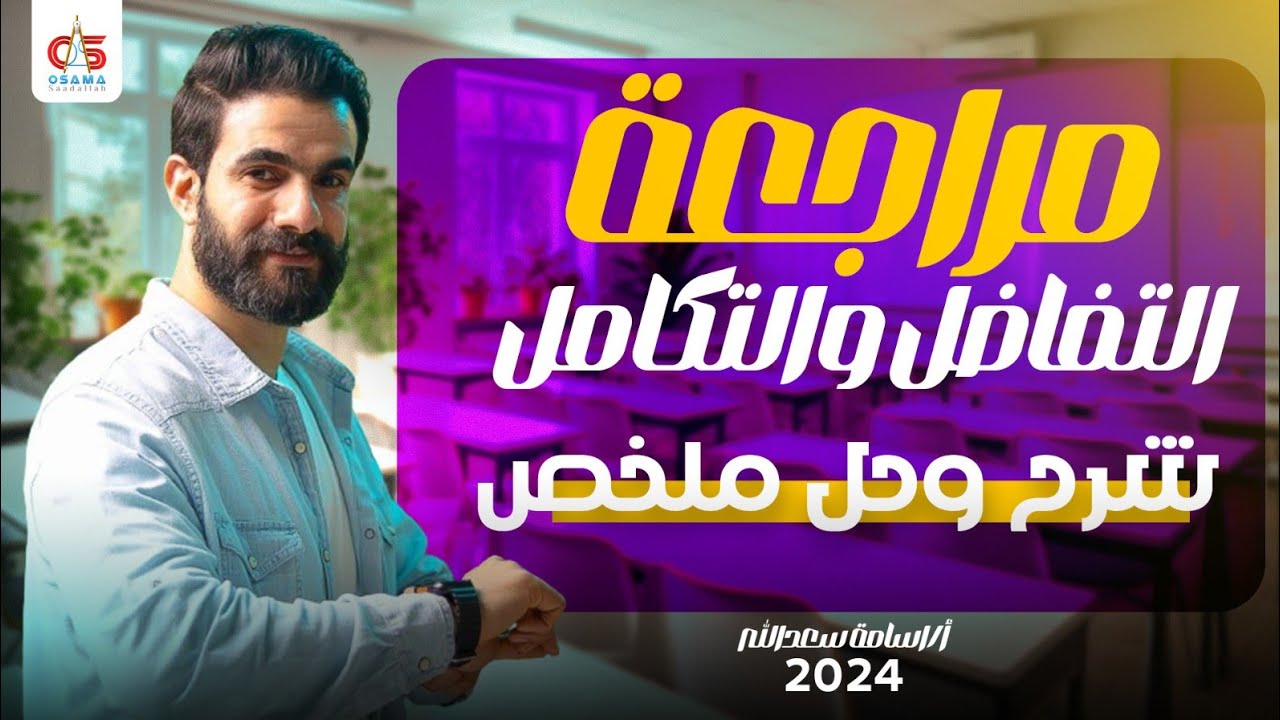 مراجعة التفاضل و التكامل كاملااا - شرح وحل وملخص جبار -الصف الثالث الثانوي2024-أ/ أسامة سعدالله