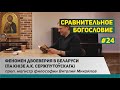 Феномен двоеверия в Беларуси (па кнізе А.К. Сержпутоўскага «Прымхі і забабоны беларусаў-палешукоў»)