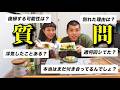 【破局記念】付き合ってた頃を思い出そう！NGなしの質問コーナー