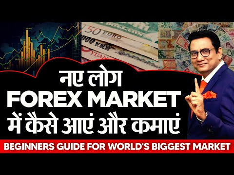 नए लोग FOREX MARKET में कैसे आएं और कमाएं? | Beginners Guide for World's Biggest Market | Dr Patni