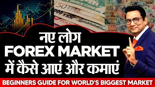 नए लोग FOREX MARKET में कैसे आएं और कमाएं? | Beginners Guide for World's Biggest Market | Dr Patni