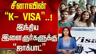 China's “K- VISA”..! "Jackpot" for Indian youth | China K Visa screenshot 3
