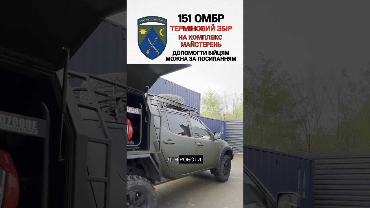 Відео Комплекс майстерень Big-Locker, WorkShop та Locker для 151-ої окремої механізованої бригади ЗСУ 1