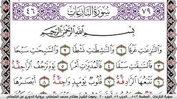 سورة النازعات مكتوبة مفتاح السلطني برواية الدوري عن الكسائي