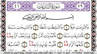 سورة النازعات مكتوبة مفتاح السلطني برواية الدوري عن الكسائي
