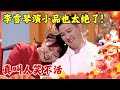 2025小品合集 李雪琴演小品根本不输脱口秀 开口爆梗真叫人笑不活 2025年春晚之夜 李雪琴 杨树林 2025小品合集 李雪琴演小品根本不输脱口秀 开口爆梗真叫人笑不活 2025年春晚之夜 李雪琴 杨树林