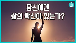 당신에겐 삶의 확신이 있는가? - 살아갈 용기가 필요한 당신에게