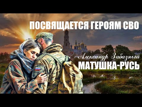 Посвящается Героям СВО! МАТУШКА РУСЬ - Александр Забазный