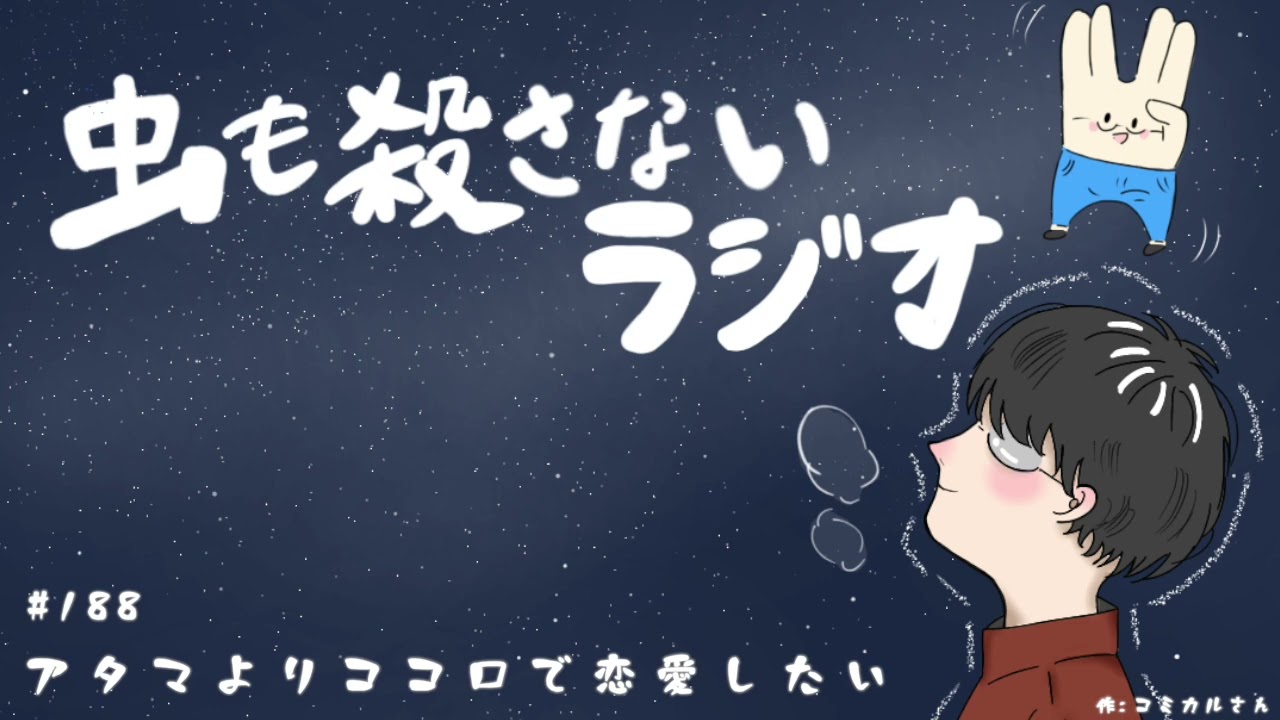 #188 アタマよりココロで恋愛したい