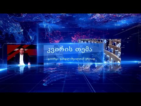 თოქ-შოუ კვირის თემა