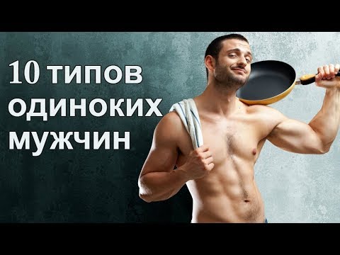 Видео: Мужчины, которые останутся ОДИНОКИМИ!!!