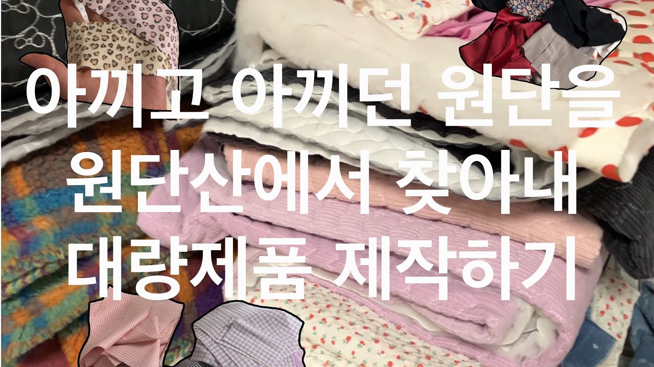 원단산에서 찾은 보물로 팝업 준비하기