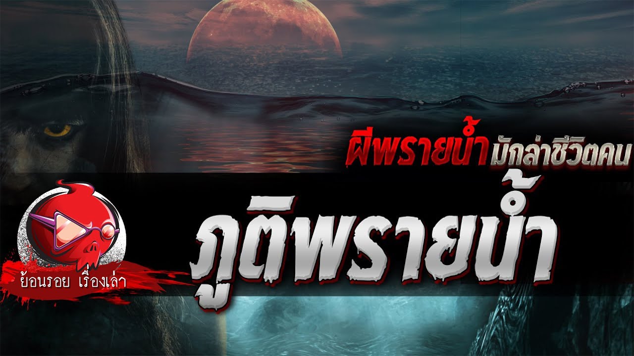 ภูติพรายน้ำ "ผีพรายน้ำมักล่าชีวิตคน" | ย้อนรอยเรื่องเล่า