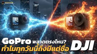 DJI ว่าที่ราชากล้อง Action Cam ที่เกิดมาเพื่อล้ม GoPro l EP.1l Brands and People