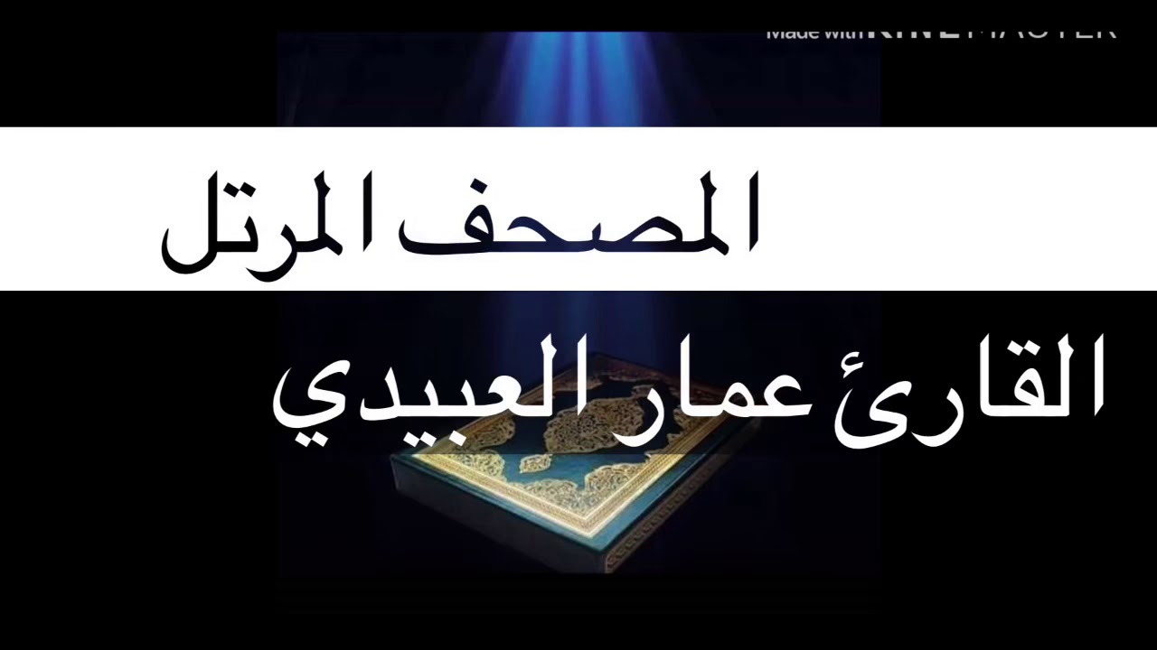 القارئ عمار العبيدي | الجزء التاسع من المصحف المرتل