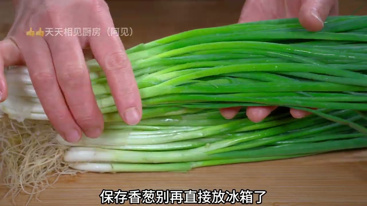 每当小葱便宜的时候，我都会多买一些，今天分享保存小葱最正确的做法，放上一年都新鲜，吃取特别方便#like #cooking #廚娘的365日