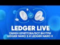 Ledger Live: Обмен криптовалют (SWAP) внутри Ledger Nano S и Nano X