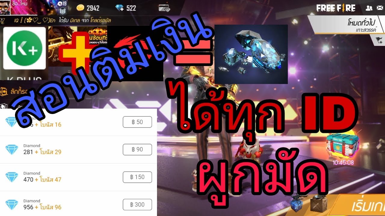 วิธีเติมเงิน Freefire ง่ายๆ ได้ทุก ID ที่ผูกมัด ด้วยตัวเอง 2021 วิธีเติมเงิน Freefire ง่ายๆ ได้ทุก ID ที่ผูกมัด ด้วยตัวเอง 2021