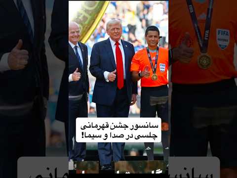 علت سانسور جشن قهرمانی چلسی در صدا و سیما عکس یادگاری و جنجالی فغانی با ترامپ