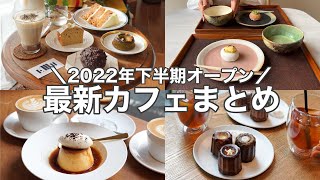 【東京・最新】2022年最新カフェ８店舗～2022年下半期版～ 新大久保／銀座／丸の内／日本橋／蔵前／...etc