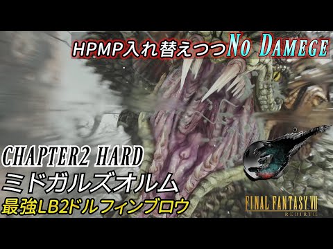 【FF7リバース】ミドガルズオルムHARD No Damage(ティファ)【FFVII REBIRTH】