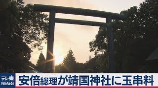 終戦から74年…安倍総理が靖国神社に玉串料奉納
