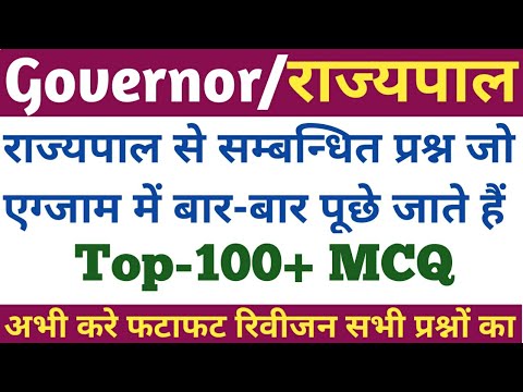 राज्यपाल से सम्बंधित 100+ महत्वपूर्ण प्रश्न Governor related Questions,भारतीय राजव्यवस्था,Polity MCQ