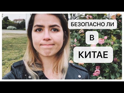БЕЗОПАСНОСТЬ В КИТАЕ // ЧТО НУЖНО ЗНАТЬ, ЕСЛИ ВЫ ЕДЕТЕ В КИТАЙ // ДРАКИ, МЕДИЦИНА, ВОРОВСТВО