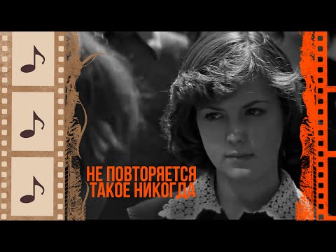 НЕ ПОВТОРЯЕТСЯ ТАКОЕ