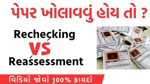 પેપર ખોલાવવું હોય તો શું કરવું?  || gseb || Difference between Rechecking and Reassessment ||