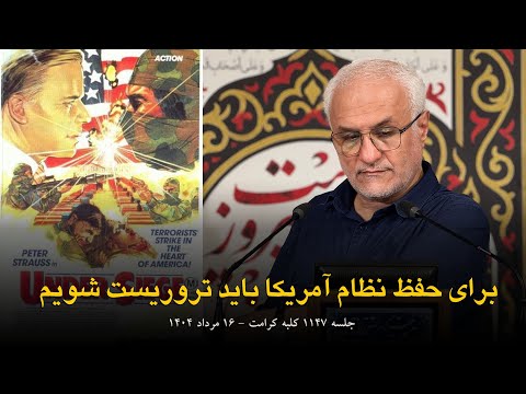 برای حفظ نظام آمریکا باید تروریست شویم