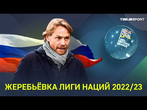 Жеребьёвка Лиги наций 2022/23: с кем сыграет сборная России по футболу